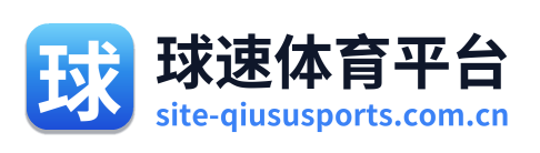 球速体育平台